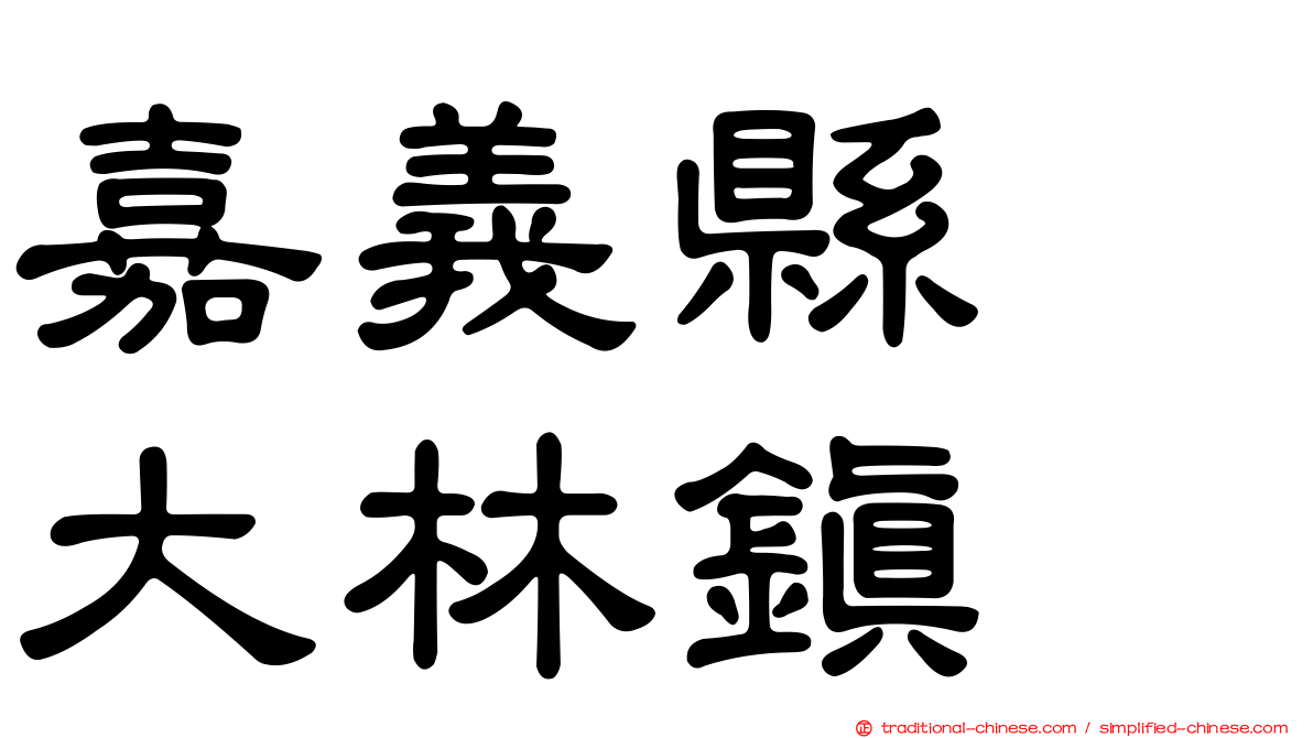 嘉義縣　大林鎮